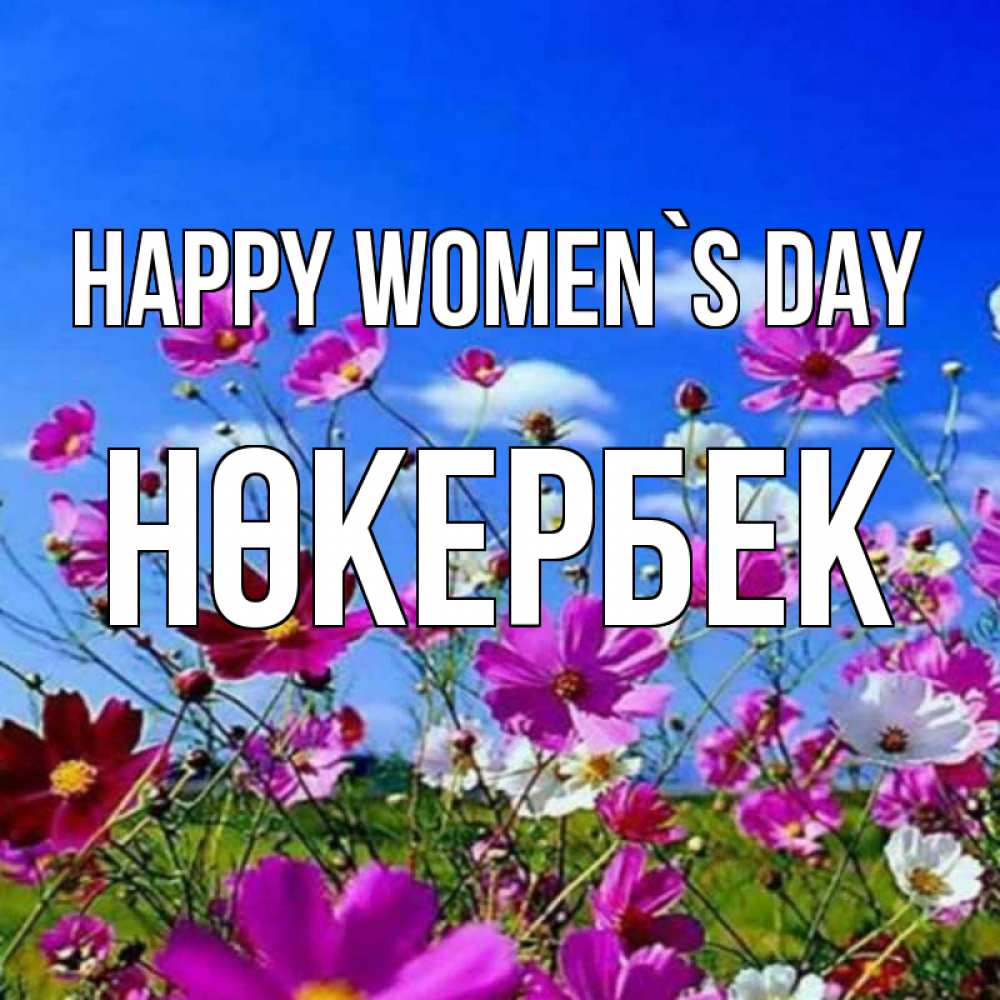 Greetings card с именем, НӨКЕРБЕК happy women`s day цветы Greetings with text for free download 